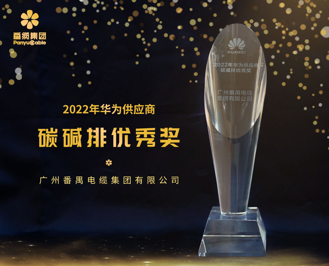 番缆荣誉｜喜讯！番缆集团荣获华为碳减排优秀供应商奖